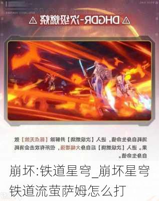 崩坏:铁道星穹_崩坏星穹铁道流萤萨姆怎么打