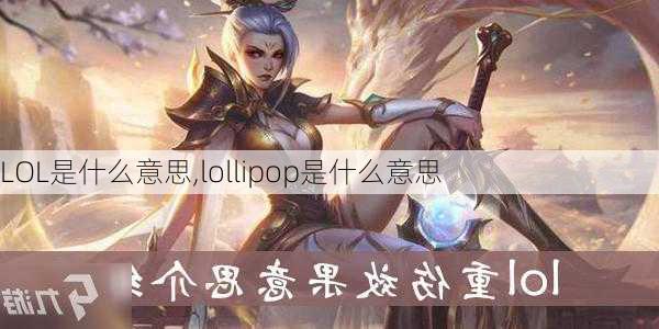 LOL是什么意思,lollipop是什么意思