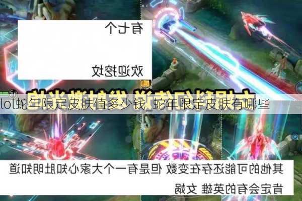 lol蛇年限定皮肤值多少钱_蛇年限定皮肤有哪些