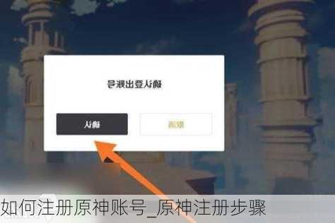 如何注册原神账号_原神注册步骤