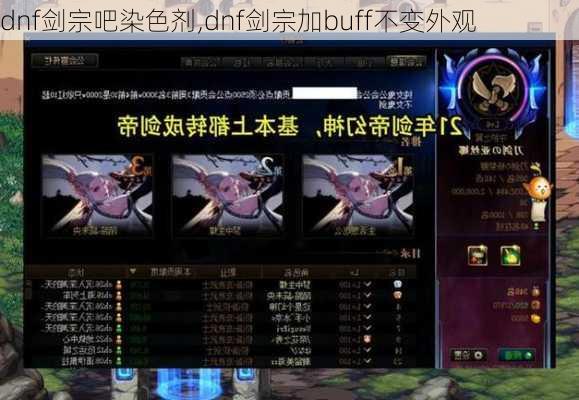 dnf剑宗吧染色剂,dnf剑宗加buff不变外观