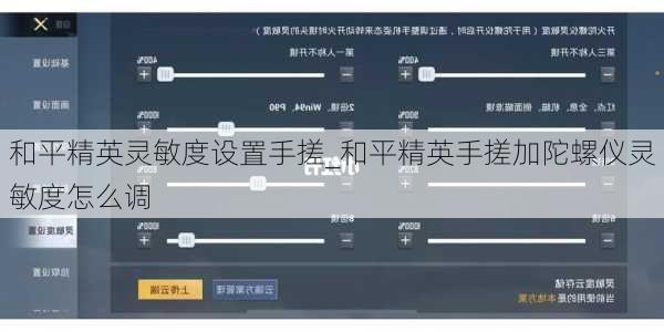 和平精英灵敏度设置手搓_和平精英手搓加陀螺仪灵敏度怎么调