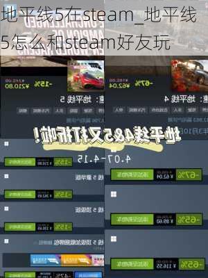 地平线5在steam_地平线5怎么和steam好友玩