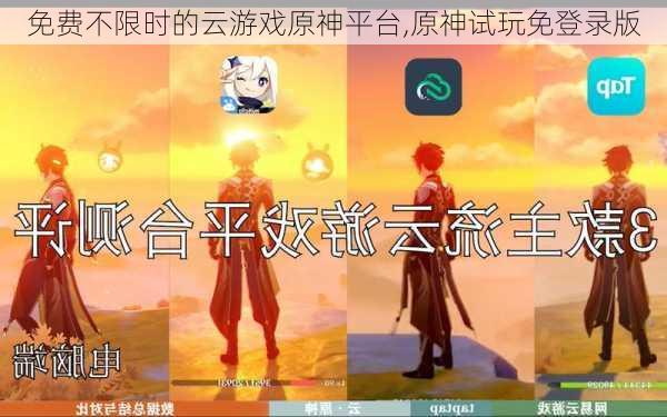 免费不限时的云游戏原神平台,原神试玩免登录版