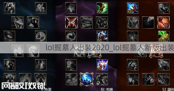 lol掘墓人出装2020_lol掘墓人新版出装