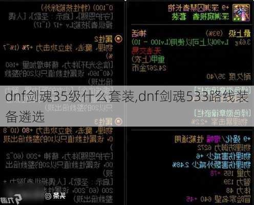 dnf剑魂35级什么套装,dnf剑魂533路线装备遴选