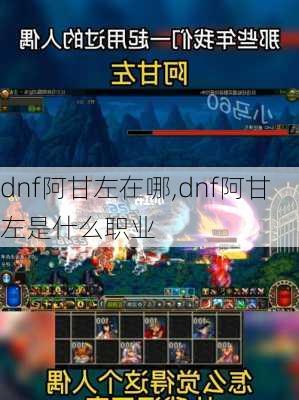 dnf阿甘左在哪,dnf阿甘左是什么职业