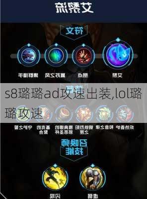 s8璐璐ad攻速出装,lol璐璐攻速