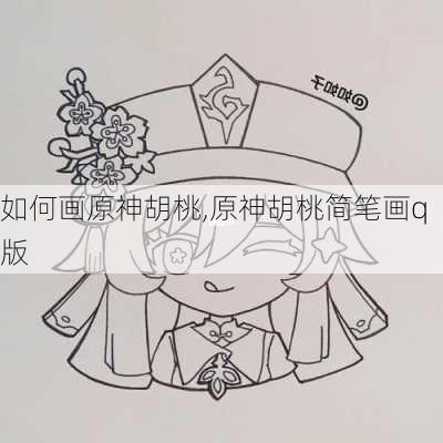 如何画原神胡桃,原神胡桃简笔画q版