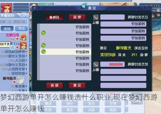 梦幻西游单开怎么赚钱选什么职业,现在梦幻西游单开怎么赚钱