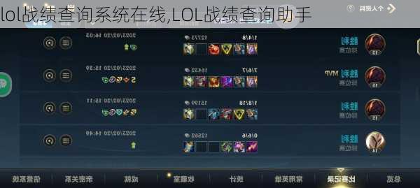 lol战绩查询系统在线,LOL战绩查询助手