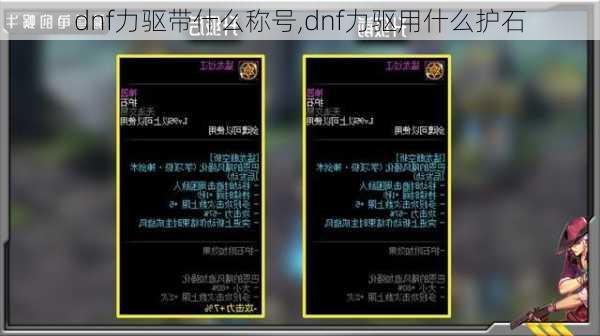 dnf力驱带什么称号,dnf力驱用什么护石