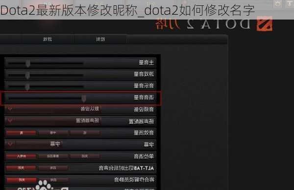 Dota2最新版本修改昵称_dota2如何修改名字