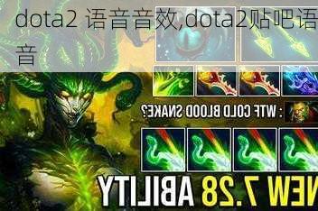 dota2 语音音效,dota2贴吧语音