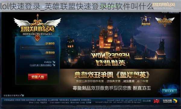 lol快速登录_英雄联盟快速登录的软件叫什么