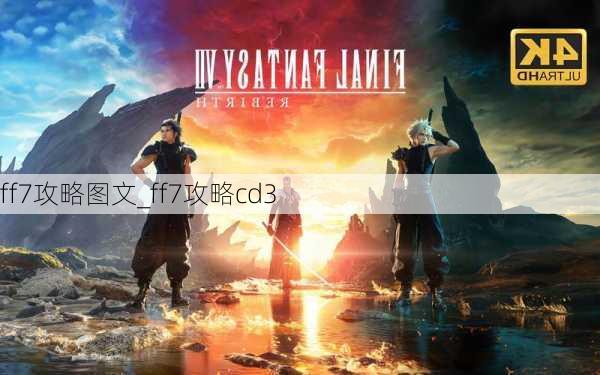 ff7攻略图文_ff7攻略cd3