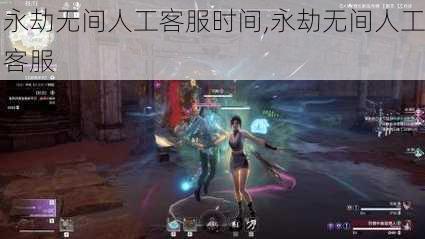 永劫无间人工客服时间,永劫无间人工客服