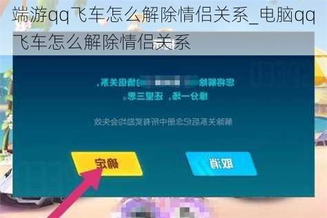 端游qq飞车怎么解除情侣关系_电脑qq飞车怎么解除情侣关系