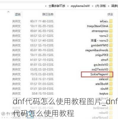 dnf代码怎么使用教程图片_dnf代码怎么使用教程