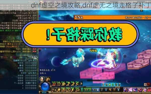 dnf虚空之境攻略,dnf虚无之境走格子补丁