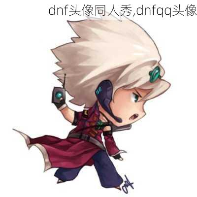 dnf头像同人秀,dnfqq头像