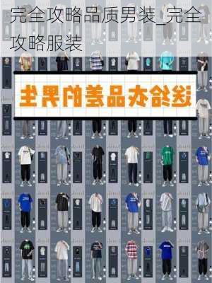 完全攻略品质男装_完全攻略服装