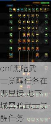 dnf黑暗武士觉醒任务在哪里接,地下城黑暗武士觉醒任务