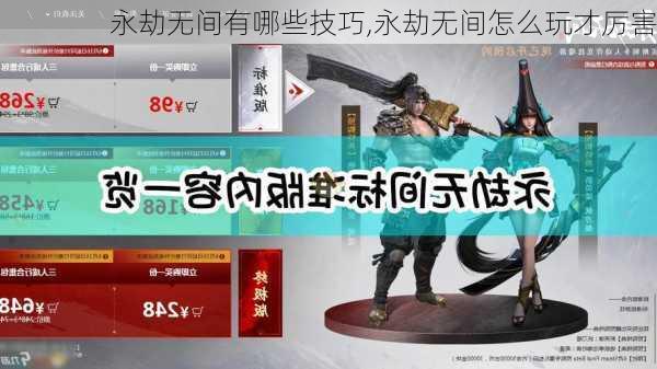 永劫无间有哪些技巧,永劫无间怎么玩才厉害