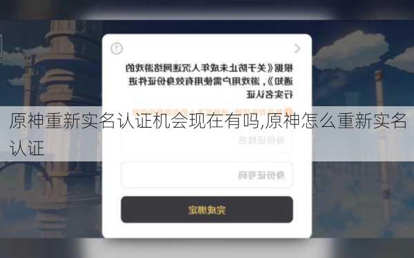 原神重新实名认证机会现在有吗,原神怎么重新实名认证