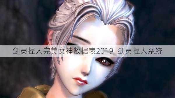 剑灵捏人完美女神数据表2019_剑灵捏人系统