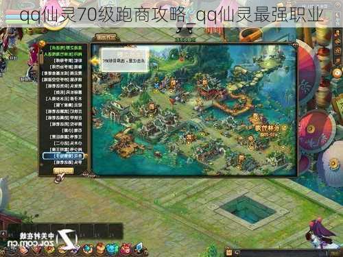 qq仙灵70级跑商攻略_qq仙灵最强职业