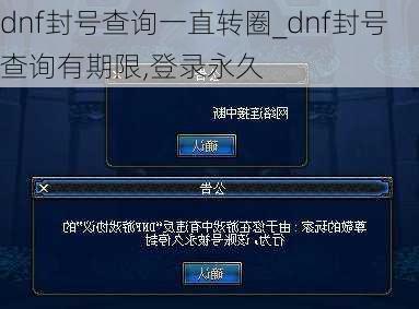 dnf封号查询一直转圈_dnf封号查询有期限,登录永久