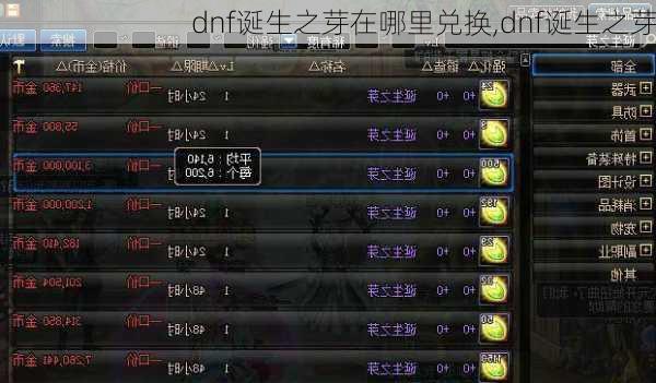 dnf诞生之芽在哪里兑换,dnf诞生之芽