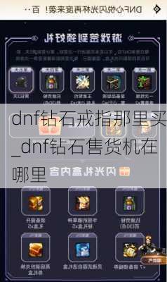 dnf钻石戒指那里买_dnf钻石售货机在哪里