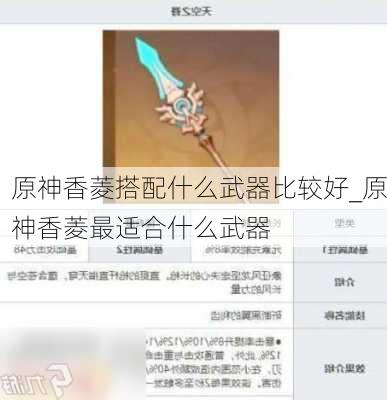 原神香菱搭配什么武器比较好_原神香菱最适合什么武器