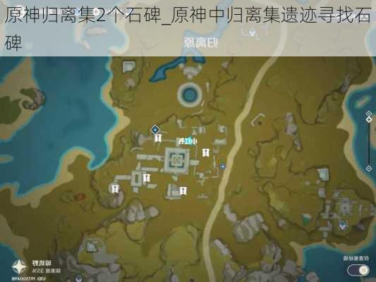 原神归离集2个石碑_原神中归离集遗迹寻找石碑