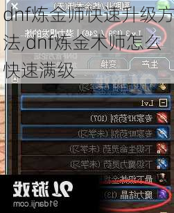 dnf炼金师快速升级方法,dnf炼金术师怎么快速满级