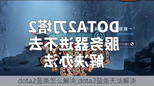 dota2蓝条怎么解决,dota2蓝条无法解决