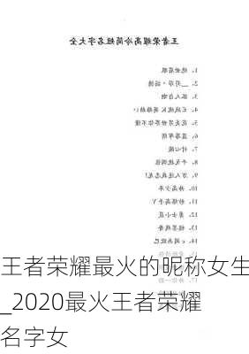 王者荣耀最火的昵称女生_2020最火王者荣耀名字女