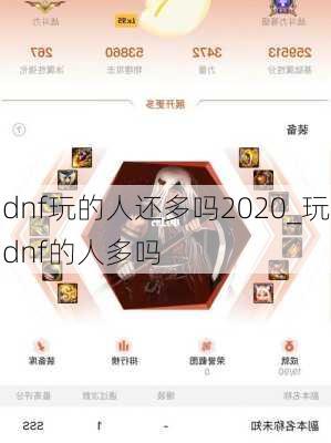 dnf玩的人还多吗2020_玩dnf的人多吗