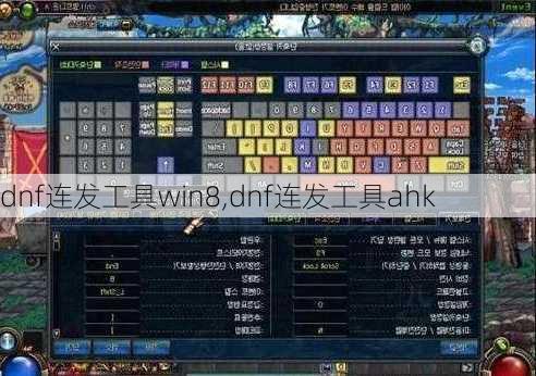 dnf连发工具win8,dnf连发工具ahk