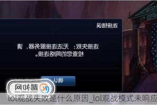 lol观战失败是什么原因_lol观战模式未响应