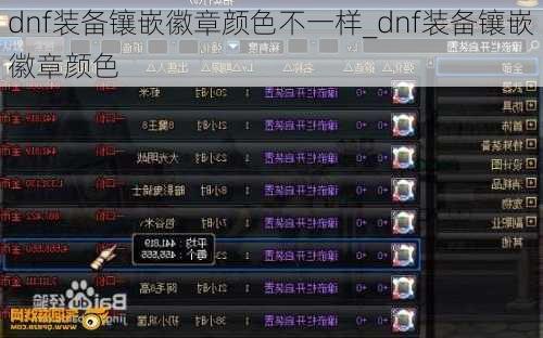 dnf装备镶嵌徽章颜色不一样_dnf装备镶嵌徽章颜色