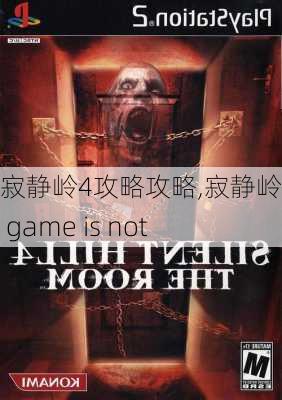 寂静岭4攻略攻略,寂静岭4the game is not