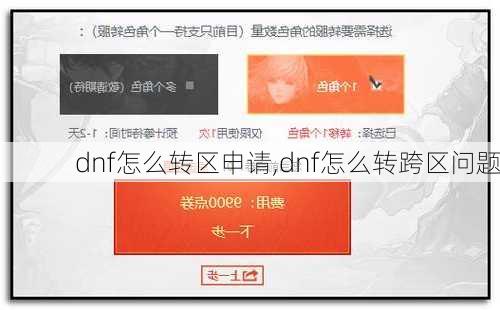 dnf怎么转区申请,dnf怎么转跨区问题