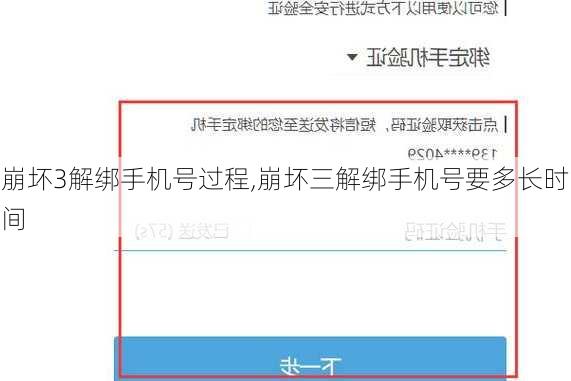崩坏3解绑手机号过程,崩坏三解绑手机号要多长时间