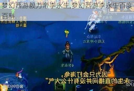 梦幻西游毅力帝李永生,梦幻西游李永生百度百科