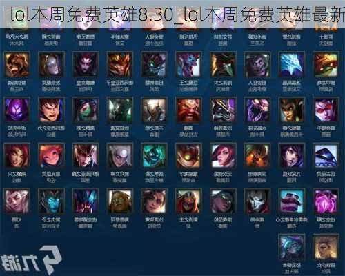 lol本周免费英雄8.30_lol本周免费英雄最新