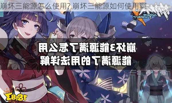 崩坏三能源怎么使用?,崩坏三能源如何使用啊