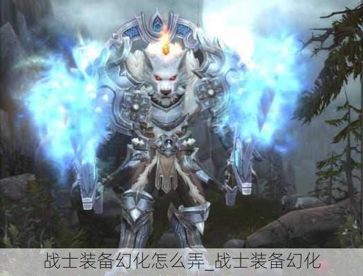 战士装备幻化怎么弄_战士装备幻化